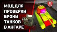 Мод для проверки брони танков в WoT Мод для проверки брони танков в WoT Разные моды