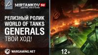 Релиз World of Tanks Generals Релиз World of Tanks Generals Новости