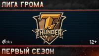 War Thunder открывает киберспортивную лигу War Thunder открывает киберспортивную лигу Новости