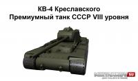 Новый танк - КВ-4 Креславского Новый танк - КВ-4 Креславского Новости
