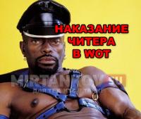 Наказание читера World of Tanks (18+) Наказание читера World of Tanks (18+) Новости