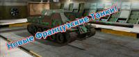 Новые французские танки в 0.7.4 Новые французские танки в 0.7.4