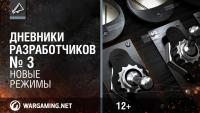 Новые режимы World of Tanks Новые режимы World of Tanks Новости