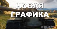 Новая графика - Дневники Разработчиков Новая графика - Дневники Разработчиков Новости