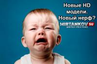 Новые HD модели - новый нерф? Новые HD модели - новый нерф? Новости