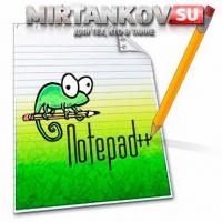 Что за зверь Notepad++ и с чем его едят? Что за зверь Notepad++ и с чем его едят? Программы