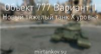 Новый танк - Объект 777 Вариант II Новый танк - Объект 777 Вариант II Новости