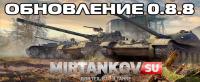 10 сентября выходит обновление World of Tanks 0.8.8 (ссылки на скачивание!) 10 сентября выходит обновление World of Tanks 0.8.8 (ссылки на скачивание!) Новости