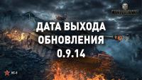 Выход обновления 0.9.14 Выход обновления 0.9.14 Новости