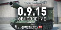 Обновление 0.9.15 - Что нового? Обновление 0.9.15 - Что нового? Новости