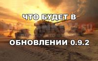 Предварительный список изменений в обновлении 0.9.2 Предварительный список изменений в обновлении 0.9.2 Новости