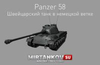 Новый танк - Panzer 58 Новый танк - Panzer 58 Новости