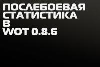 Послебоевая статистика в обновлении World of Tanks 0.8.6 Послебоевая статистика в обновлении World of Tanks 0.8.6 Новости