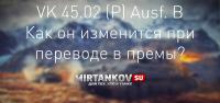 Как изменится VK 45.02 (P) Ausf. B при переводе в прем? Как изменится VK 45.02 (P) Ausf. B при переводе в прем? Новости