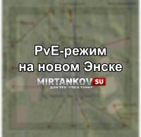 PvE-режим и большие карты PvE-режим и большие карты Новости