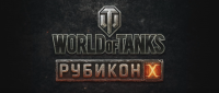 Трейлер обновления 10.0 - Рубикон Трейлер обновления 10.0 - Рубикон Новости