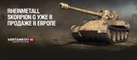 Rheinmetall Skorpion уже в продаже для Европейцев Rheinmetall Skorpion уже в продаже для Европейцев Новости