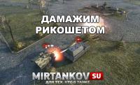 Рикошетом теперь можно повредить другой танк Рикошетом теперь можно повредить другой танк Новости
