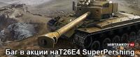 Баг в акции на T26E4 SuperPershing Баг в акции на T26E4 SuperPershing Новости