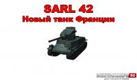 Новый танк - SARL 42 Новый танк - SARL 42 Новости