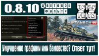Патч 0.8.10: Цветовой фильтр и зачем он нужен Патч 0.8.10: Цветовой фильтр и зачем он нужен Новости