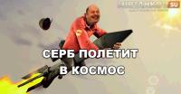 Серб собрался в космос! Серб собрался в космос! Новости
