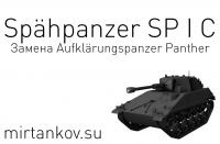 Новый танк - Spähpanzer SP I C Новый танк - Spähpanzer SP I C Новости