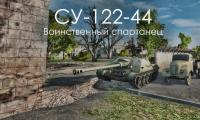 Как получить кайф от СУ-122-44? Как получить кайф от СУ-122-44? Видео