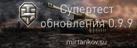 Супертест патча 0.9.9 Супертест патча 0.9.9 Новости
