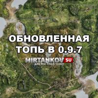 Изменения на картах - Топь в 0.9.7 Изменения на картах - Топь в 0.9.7 Новости
