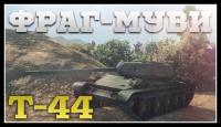 Т-44 - обзор танка и фраг-муви Т-44 - обзор танка и фраг-муви Видео