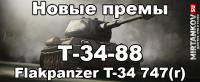 Новые танки - Т-34-88 и Flakpanzer T-34 747(r) Новые танки - Т-34-88 и Flakpanzer T-34 747(r) Новости