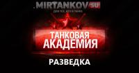 Танковая академия - разведка Танковая академия - разведка