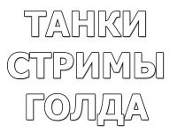 Мы выплатили золото победителям стримов Мы выплатили золото победителям стримов Конкурсы