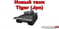 Новый танк - Tiger (Jpn) Новый танк - Tiger (Jpn) Новости