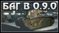 БАГ В ПАТЧЕ 0.9.0 - World of Tanks Bug БАГ В ПАТЧЕ 0.9.0 - World of Tanks Bug Видео