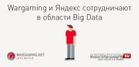 Яндекс поможет Wargaming отслеживать ушедших игроков Яндекс поможет Wargaming отслеживать ушедших игроков Новости