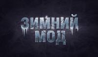 Зима в Мире Танков - глобальный зимний мод для World of Tanks Зима в Мире Танков - глобальный зимний мод для World of Tanks Архив
