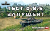 Тестовый сервер 0.8.5 Тестовый сервер 0.8.5