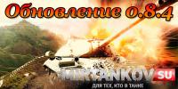 Немного слов о модах в обновлении 0.8.4 Немного слов о модах в обновлении 0.8.4 Новости