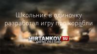 Школьник за 3 года разработал аналог World of Warships Школьник за 3 года разработал аналог World of Warships Новости
