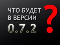 World of Tanks wot 0.7.2 World of Tanks wot 0.7.2
