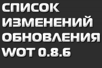 Полный список изменений в обновлении World of Tanks 0.8.6 Полный список изменений в обновлении World of Tanks 0.8.6 Новости