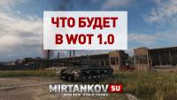 Что будет в World of Tanks 1.0? Что будет в World of Tanks 1.0? Новости