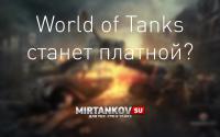 World of Tanks станет платной? World of Tanks станет платной? Новости