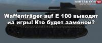 Waffenträger auf E 100 выводят из World of Tanks! Waffenträger auf E 100 выводят из World of Tanks! Новости