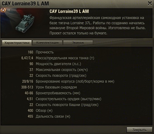 Lorraine 39 L AM игровые характеристики в world of tanks
