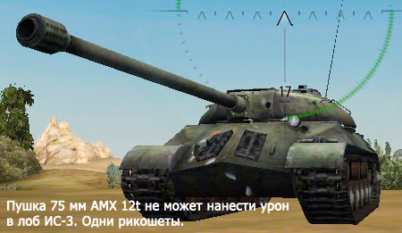 AMX 12t против ИС-3 пробитие