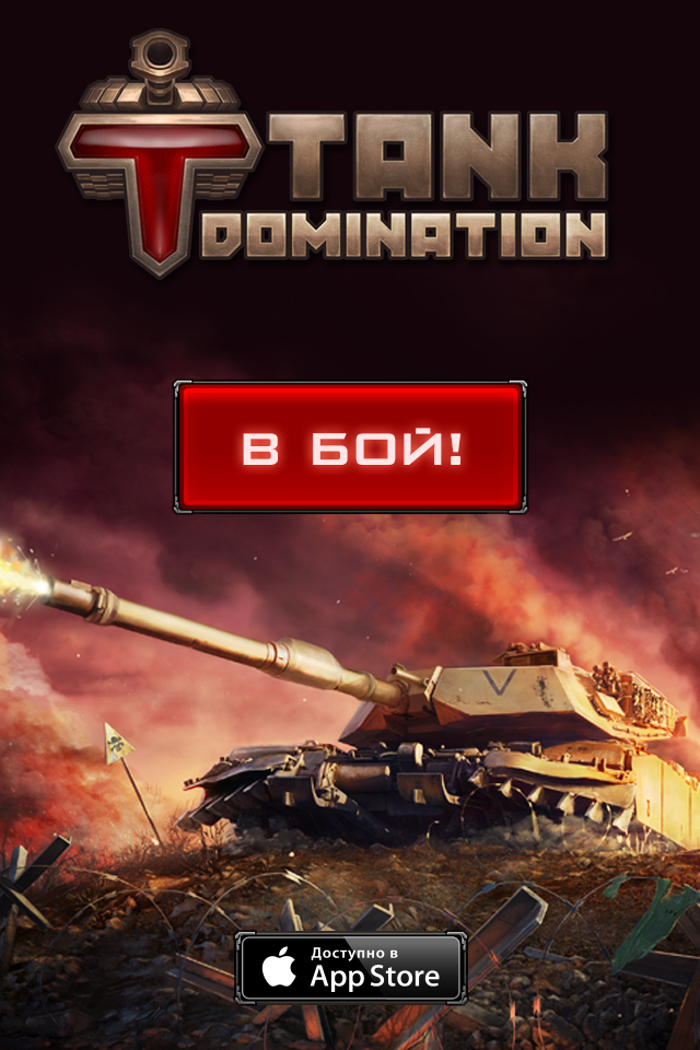 играть в tank domination