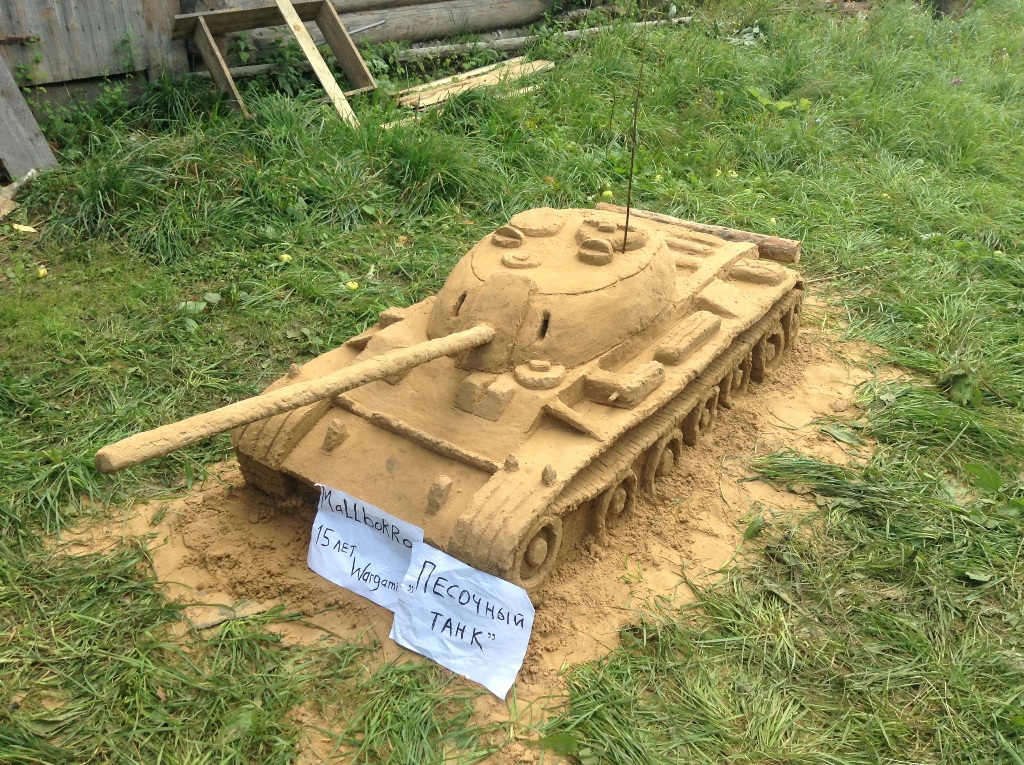 танк сделанный из песка